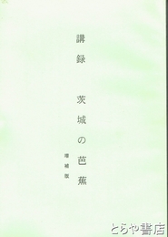 茨城の芭蕉　講録　増補版