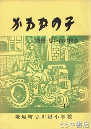 かわねの子　１５　特集・思い出の校舎