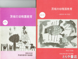 茨城の幼稚園教育　７～２１号（うち１０・１１・１３・１４欠）