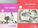 茨城の幼稚園教育　７～２１号（うち１０・１１・１３・１４欠）