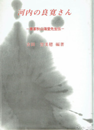 河内の良寛さん　書家秋山海堂先生伝