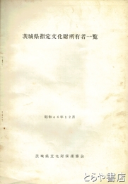茨城県指定文化財所有者一覧