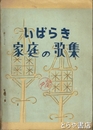 いばらき家庭の歌集