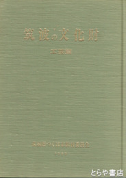 筑波の文化財　工芸篇