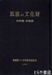 筑波の文化財　板碑篇　補遺篇