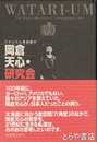 岡倉天心・研究会　ウタリウム美術館の