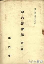 昭六会会誌　一号