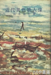 近代異色歌人像　「横瀬夜雨」ほか
