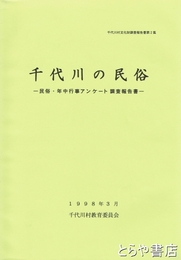 千代川の民俗　民俗・年中行事アンケート調査報告書