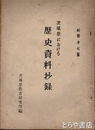茨城県における歴史資料抄録