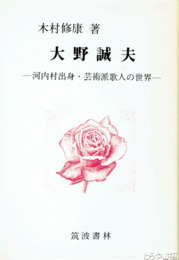 大野誠夫　河内村出身・芸術派歌人の世界