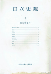 日立史苑　８号　棟札特集号