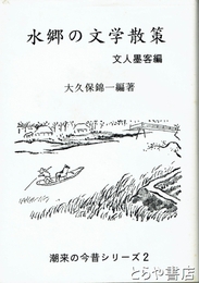 水郷の文学散策　文人墨客編