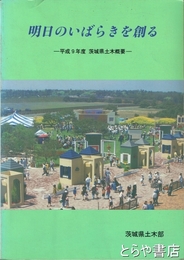 明日のいばらきを創る　平成九年度茨城県土木概要