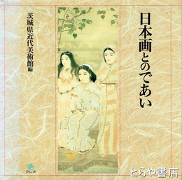 日本画とのであい