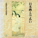 日本画とのであい