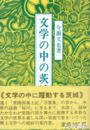 文学の中の茨城　１　上代～中世