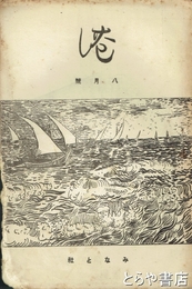 みなと　三巻四号