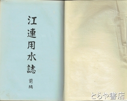 江連用水誌　前編