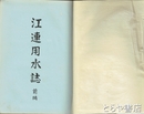 江連用水誌　前編