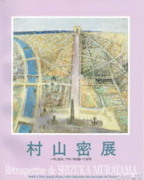 村山密展