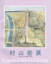 村山密展