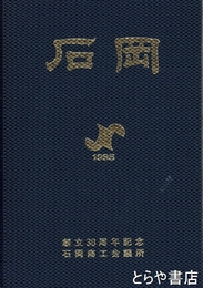 石岡商工名鑑　三〇周年記念
