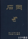 石岡商工名鑑　三〇周年記念