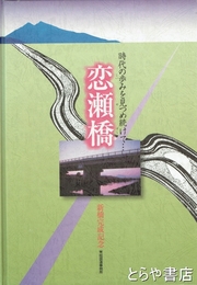 恋瀬橋　新橋完成記念