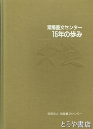 常陽藝文センター１５年の歩み