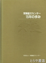 常陽藝文センター１５年の歩み