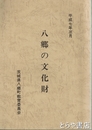 八郷の文化財
