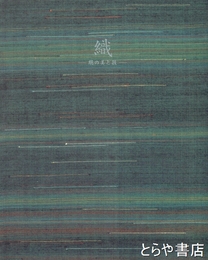 織　絹の美と技