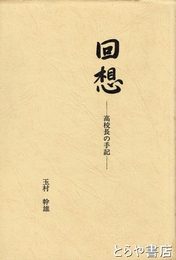 回想－高校長の手記－