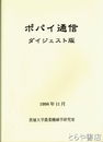 ポパイ通信　ダイジェスト版