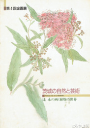 茨城の自然と芸術　辻永の画く植物の世界