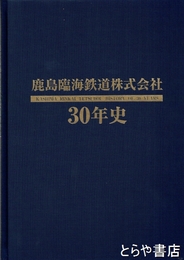 鹿島臨海鉄道株式会社３０年史