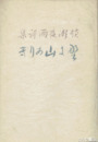 詩集　野に山ありき　初版