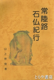 常陸路石仏紀行