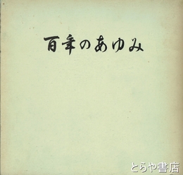 百年のあゆみ