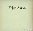 百年のあゆみ
