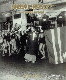 時乾坤に移ろひて　水戸高等学校・写真集　開校７０周年記念