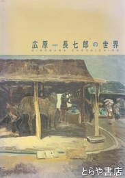 広原長七郎の世界