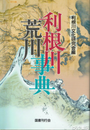 利根川荒川事典