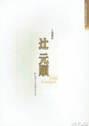 特別展　土浦藩医辻元順