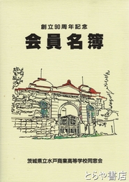 茨城県立水戸商業高校同窓会会員名簿　創立九〇周年記念