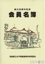 茨城県立水戸商業高校同窓会会員名簿　創立九〇周年記念