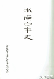水商百年史　茨城県立水戸商業高等学校