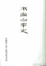 水商百年史　茨城県立水戸商業高等学校