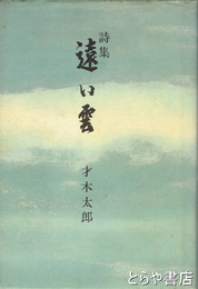 詩集　遠い雲　ペン署名
